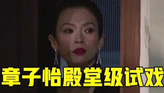 【我就是演员】章子怡殿堂级试戏，连呼吸都是演技