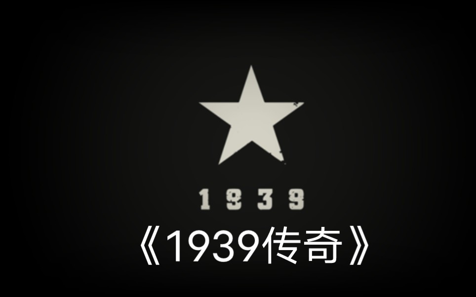 [图]大型纪录片《1939传奇》