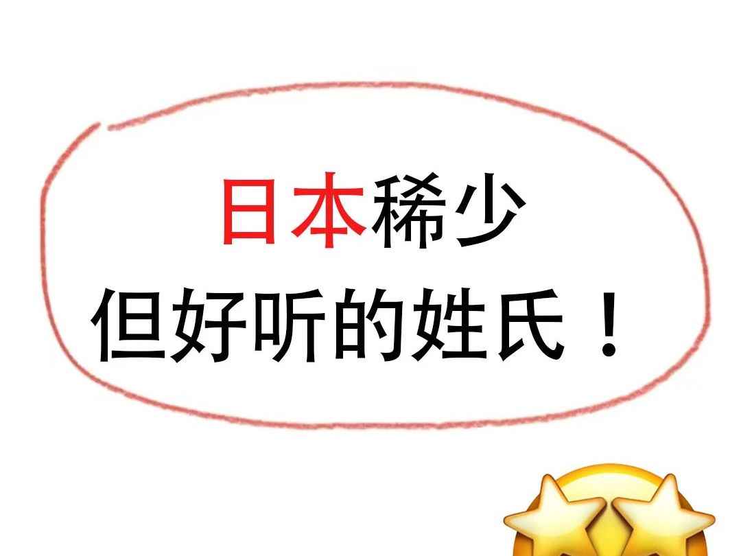 盘点那些看一眼就让人惊艳的日本姓氏哔哩哔哩bilibili