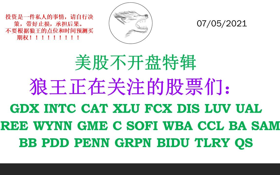 美股不开盘特辑狼王正在关注的股票们:GDX INTC CAT XLU FCX DIS LUV UAL CREE WYNN GME C SOFI WBA CCL哔哩哔哩bilibili