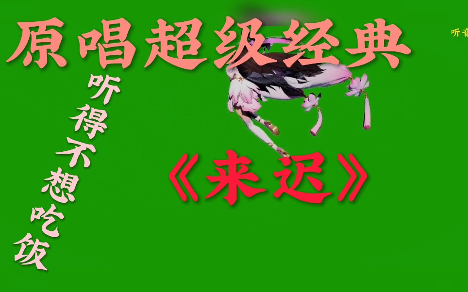 原唱超级经典《来迟》