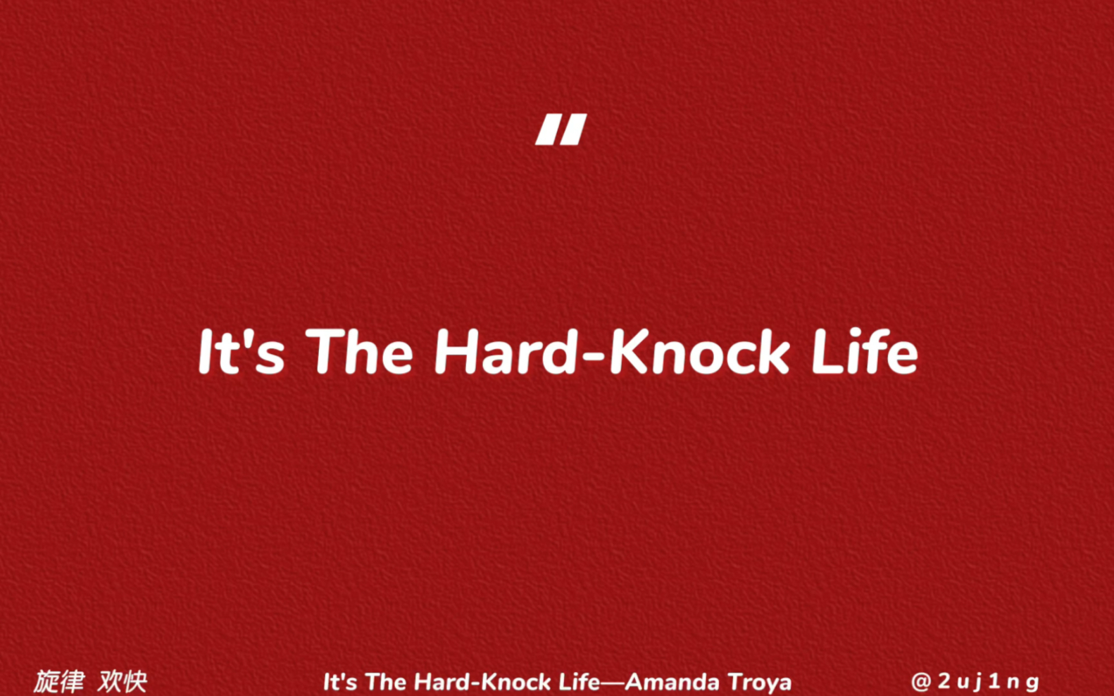 『歌曲分享』It's The Hard-Knock Life—Amanda Troya｜“很燃的旋律很丧的歌词”