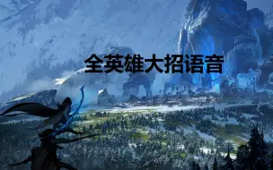 Download Video: 【英雄联盟/LOL】全英雄语音大招汇总（一） 陆续更新（我猜的）