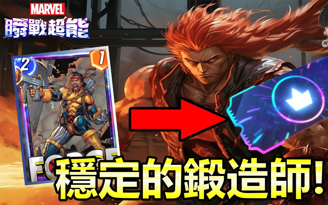 漫威Mavel Snap|我开发了一套稳定的锻造师牌组 并且拿了两张无限征服票 锻造师这波改动太棒了!|CD喜德手机游戏热门视频