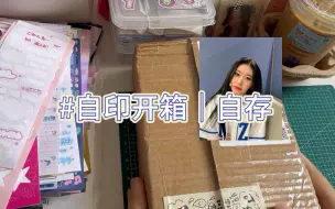 Tải video: 拼团自印开箱｜itzy nmixx｜自存