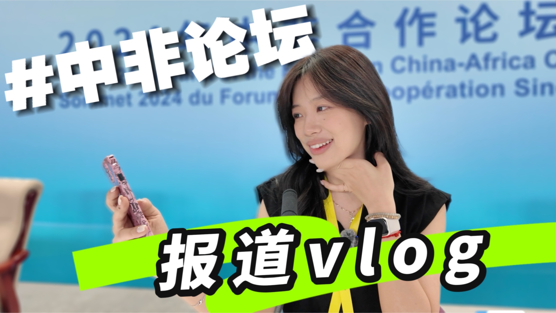 全英vlog|小记者勇闯中非论坛哔哩哔哩bilibili