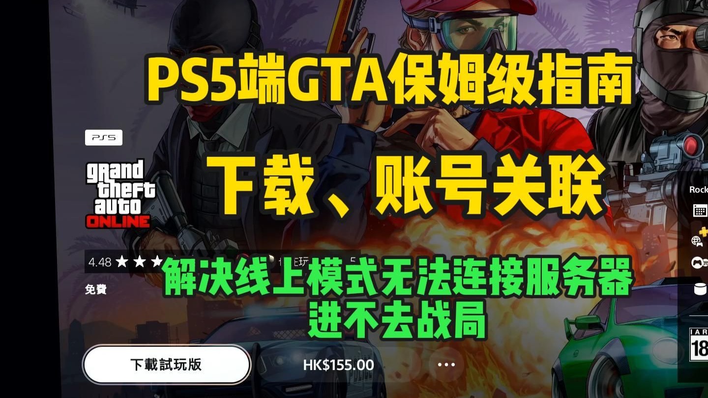PS5主机GTA游玩指南,解决账号关联和无法连接服务器,PS5gta线上免费至17日,18号PS会员可以免费玩给他爱5