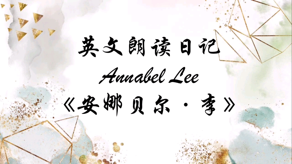 英文朗读日记: Annabel Lee(《安娜贝尔ⷦŽ》)哔哩哔哩bilibili