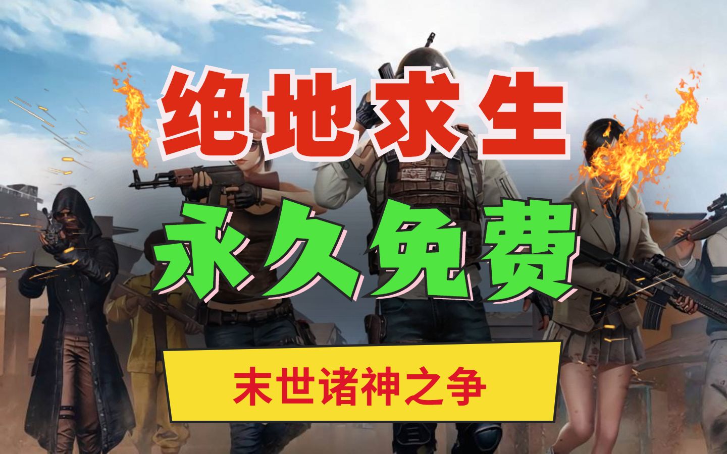 退款狂潮!《绝地求生》1月12日全平台现均可免费下载!道友狂欢!单机游戏热门视频