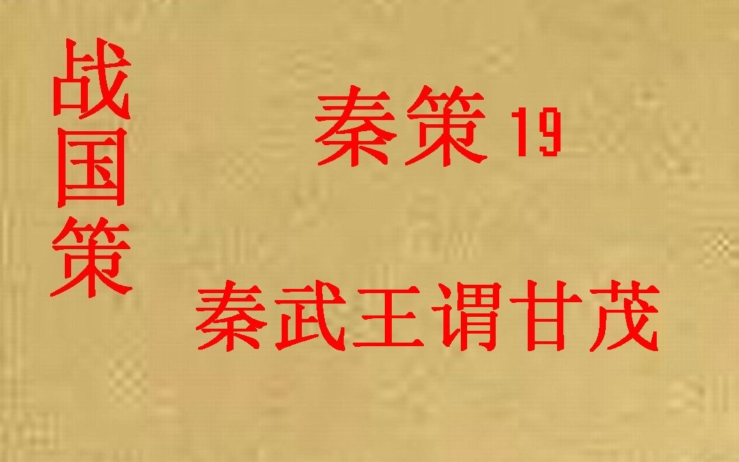 (历史国学)[大秦帝国]战国策 秦策19秦武王谓甘茂哔哩哔哩bilibili