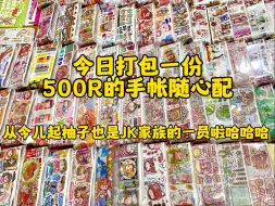 Video herunterladen: 今天打包一份500R的手帐随心配，姐妹们从今儿起我也是JK家族的一名成员啦，你们还有啥好看的推荐一下给我哈