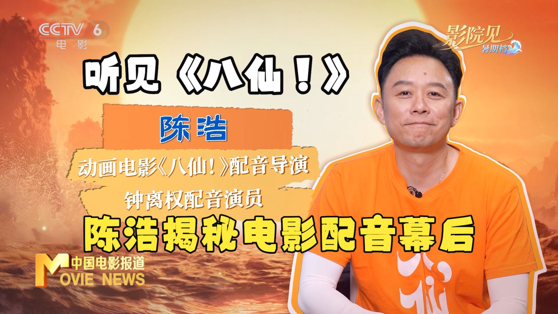 听见《八仙！》 陈浩揭秘电影配音幕后