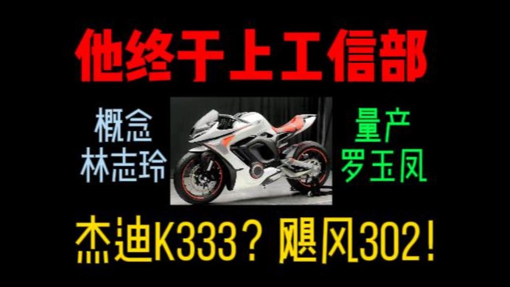 他终于上工信部了,杰迪K333?飓风302!哔哩哔哩bilibili