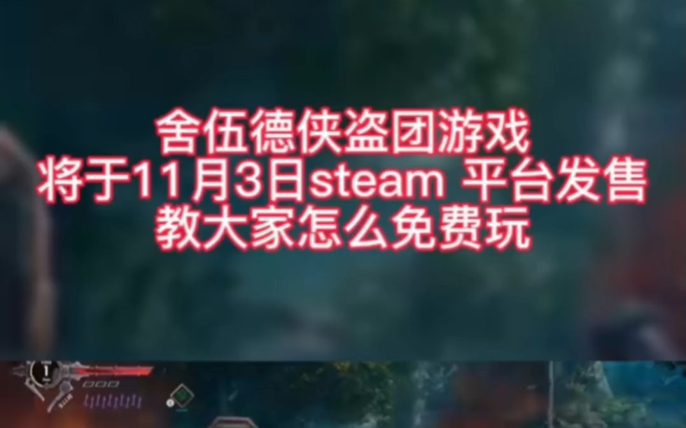 [图]舍伍德侠盗团游戏将于11月3日在steam平台发售，CC加速器支持游戏加速，解决无法联机/联机失败等问题 ，且输入兑换码CC999，可获得3天免费时长。