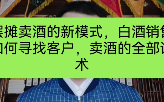 摆摊卖酒的新模式,白酒销售如何寻找客户,卖酒的全部话术哔哩哔哩bilibili