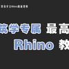 【Rhino7教学 PART Ⅰ 】这可能是全网最好的建筑类犀牛7建模课程！_哔哩哔哩_bilibili