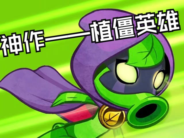 【开坑】被忽视的卡牌游戏神作——PVZH植物大战僵尸游戏实况