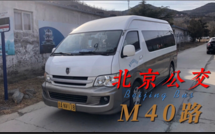 [图]【大金杯•水泥路•发卡弯】北京最小公交车/全网首发北京公交M40路全程前方展望POV（赵家洼村—中门寺生态园）副驾视角