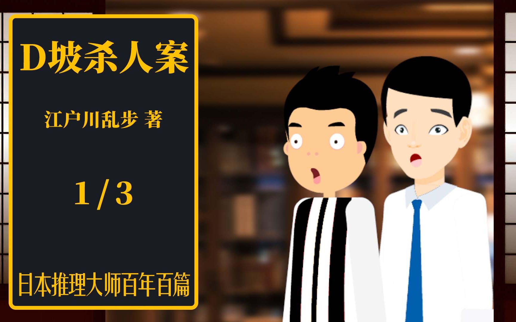 [图]日推百年 江户川乱步 《D坡杀人案》 01 _ 书店女老板魅力十足 明智小五郎初出茅庐