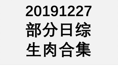 ゴッドタン 19年12月28日 芸人マジ歌選手権 動画 音楽 バラエティの情報動画を紹介