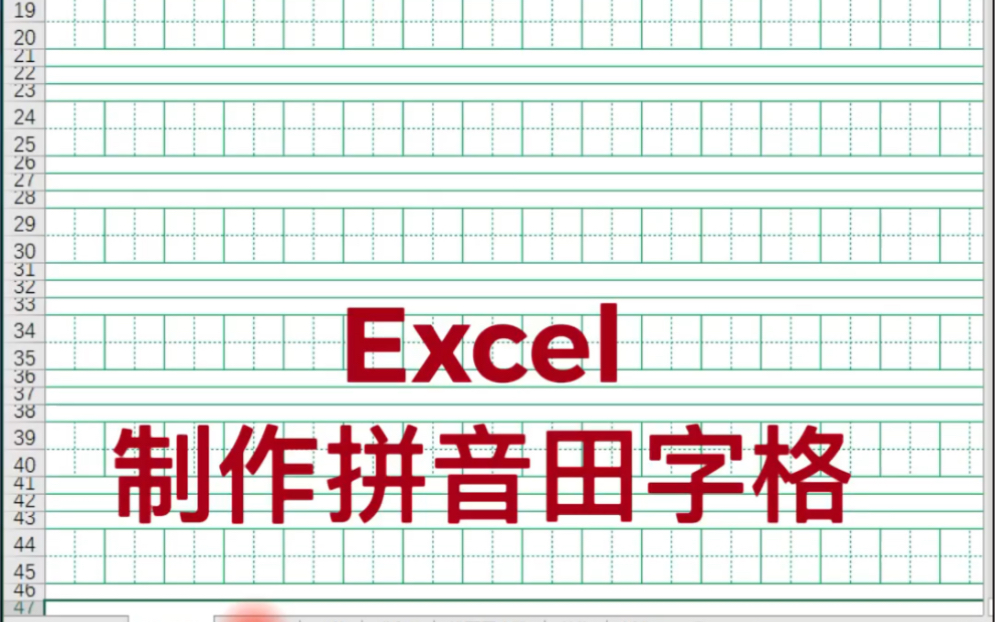 Excel制作拼音田字格哔哩哔哩bilibili