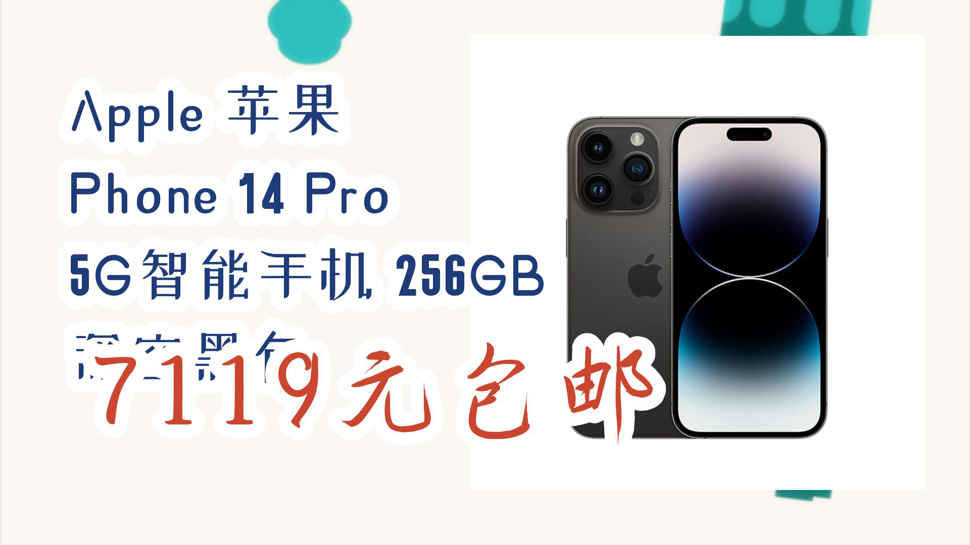 【京东】Apple 苹果 Phone 14 Pro 5G智能手机 256GB 深空黑色 7119元包邮哔哩哔哩bilibili