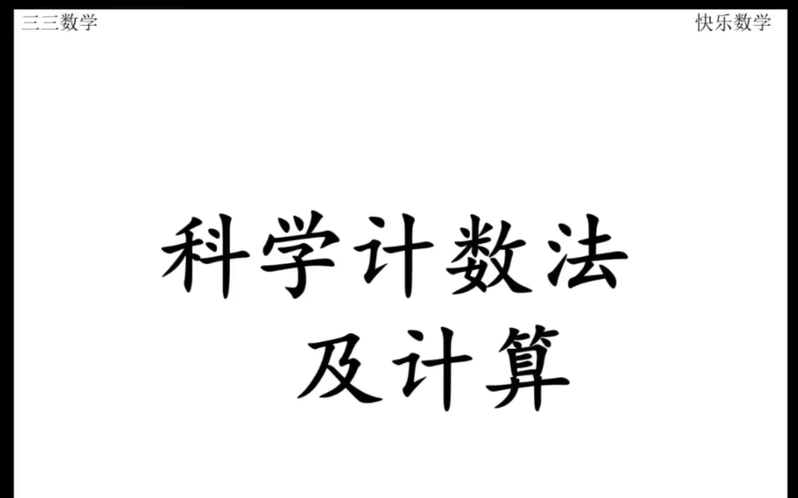 科学计数法概念及简单计算哔哩哔哩bilibili