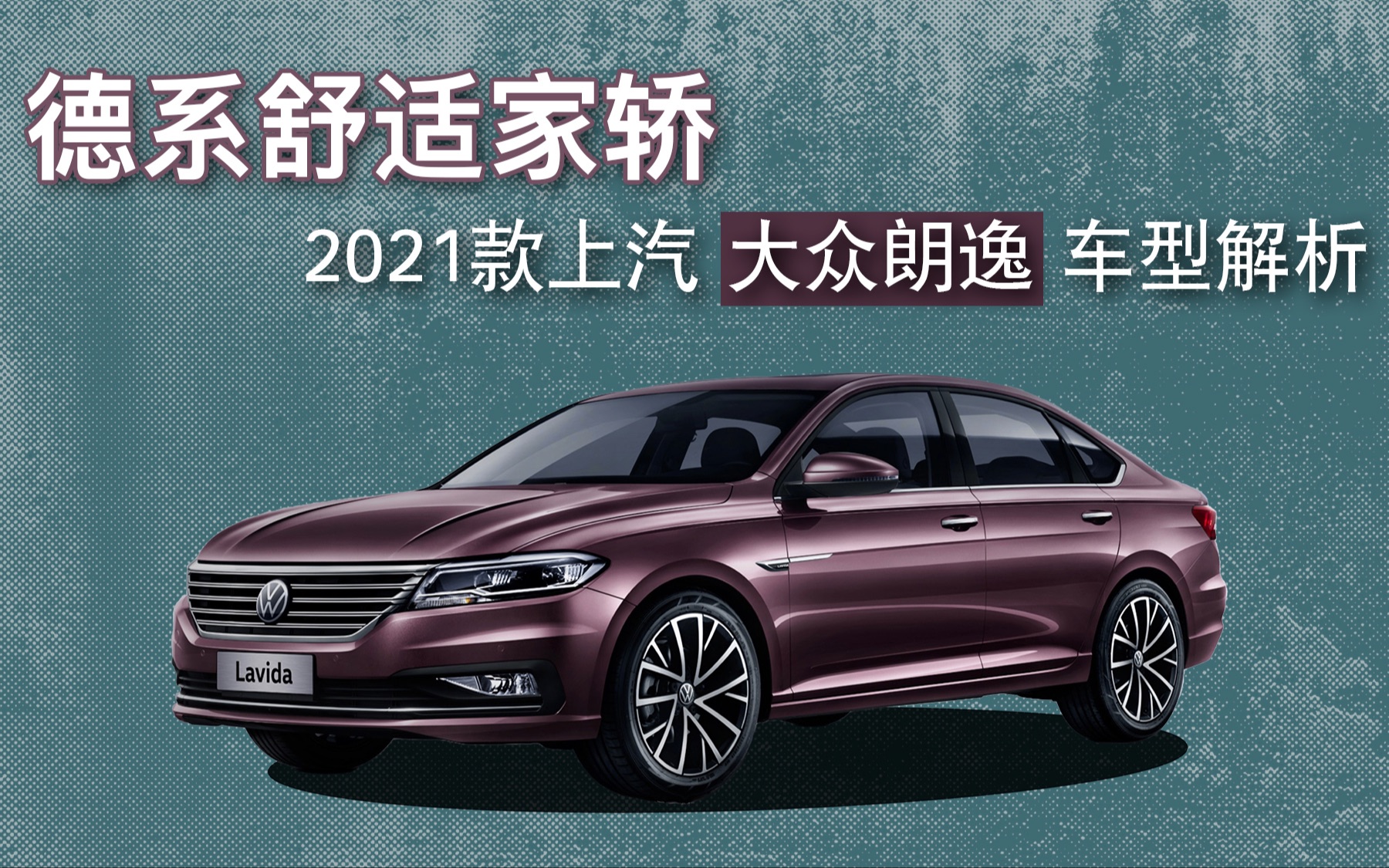 购车tips德系舒适家轿2021款上汽大众朗逸车型解析
