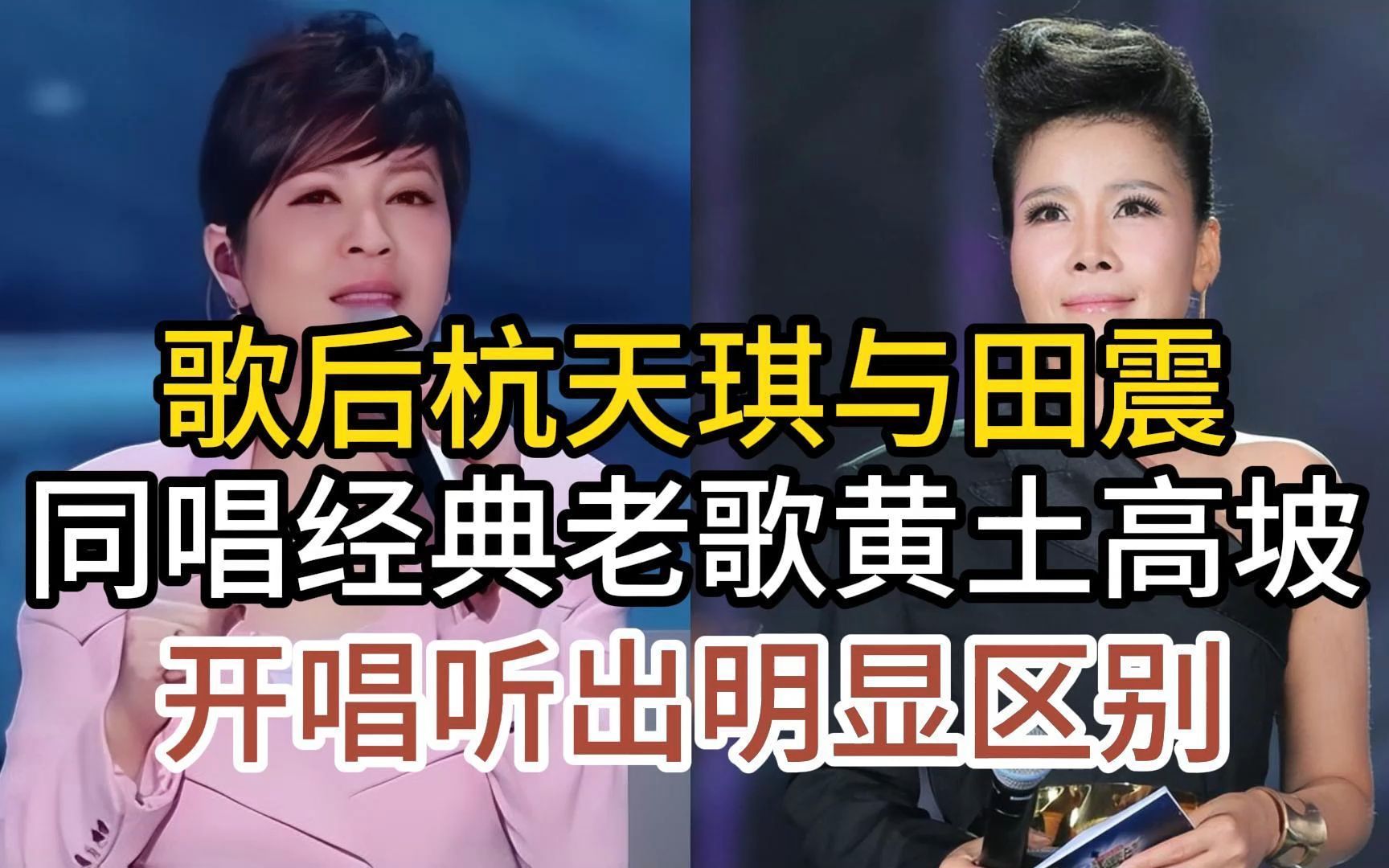 杭天琪与实力唱将田震,同唱经典老歌黄土高坡,开唱听出明显区别