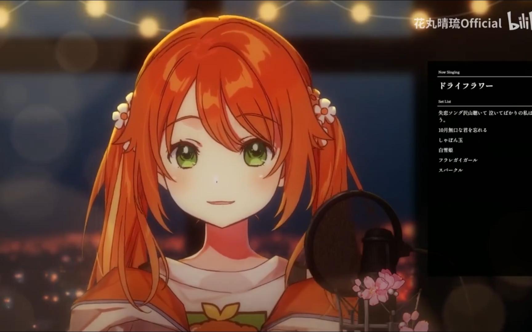 【花丸晴琉】翻唱 ドライフラワー(干花)