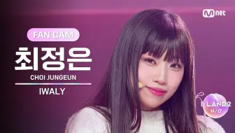 【I-LAND2】TEST #4直拍 崔静恩JUNGEUN - IWALY｜Mnet X THEBLACKLABEL 新女团选秀
