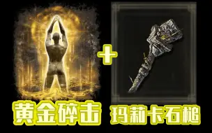 Download Video: 【艾尔登法环】你记不记得有一招从天而降的锤法