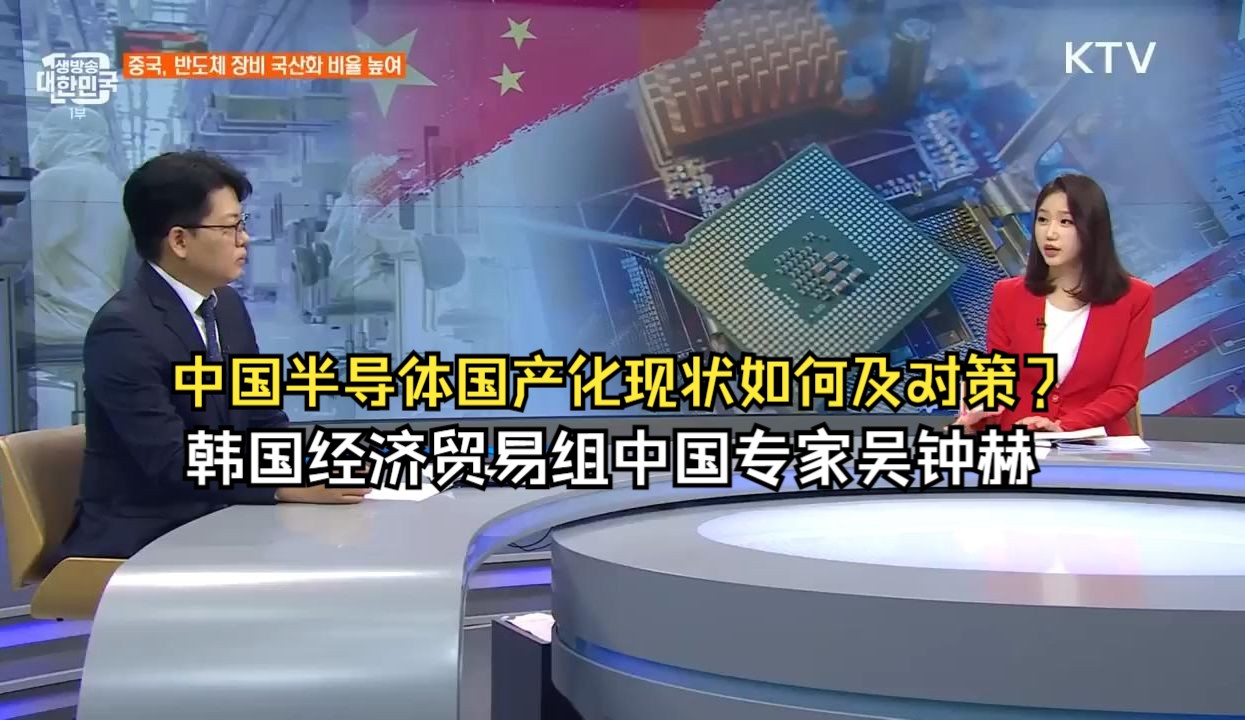 中国半导体国产化现状如何及对策?韩国经济贸易组中国专家研究员吴钟赫哔哩哔哩bilibili