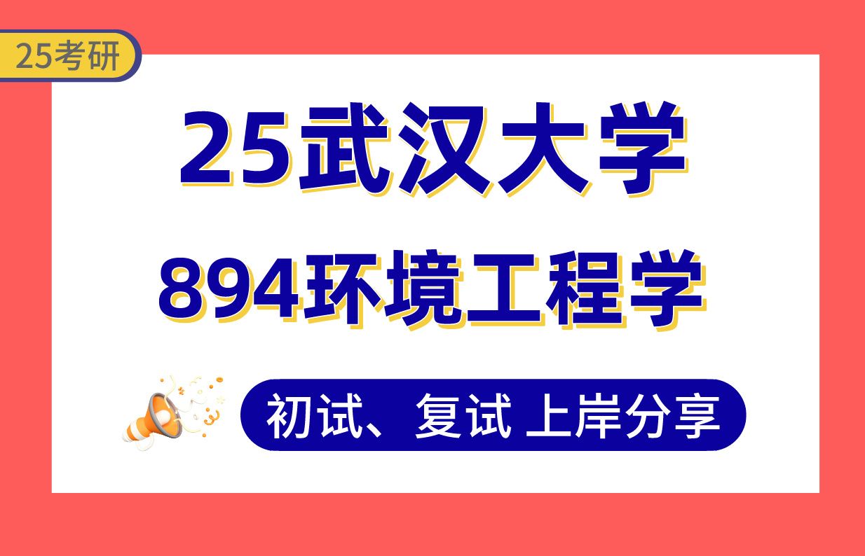 【25武大考研】340+环境工程上岸学姐初复试经验分享专业课894环境工程学真题讲解#武汉大学水污染控制工程/大气污染控制工程/环境电化学考研哔哩哔...