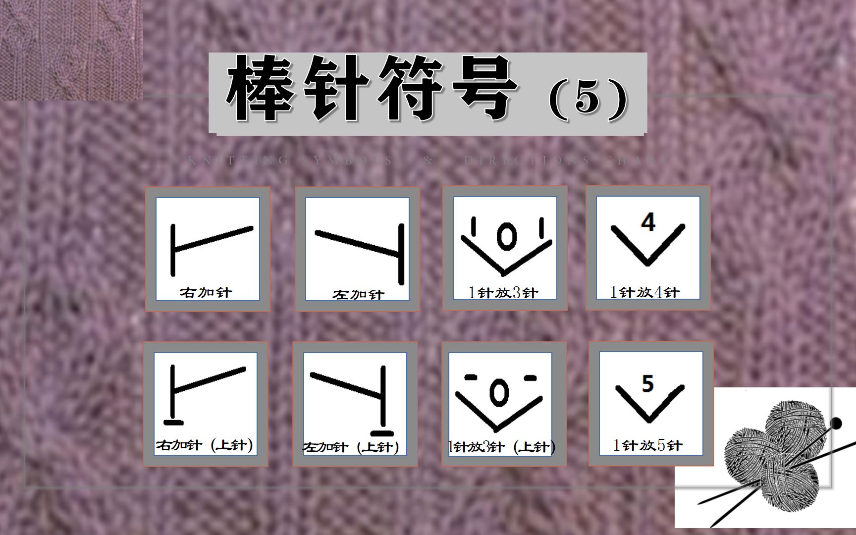 【棒针符号大全5】新手必备;老手方便查阅;左(右)加针、1针放3针、4针、5针及多针哔哩哔哩bilibili