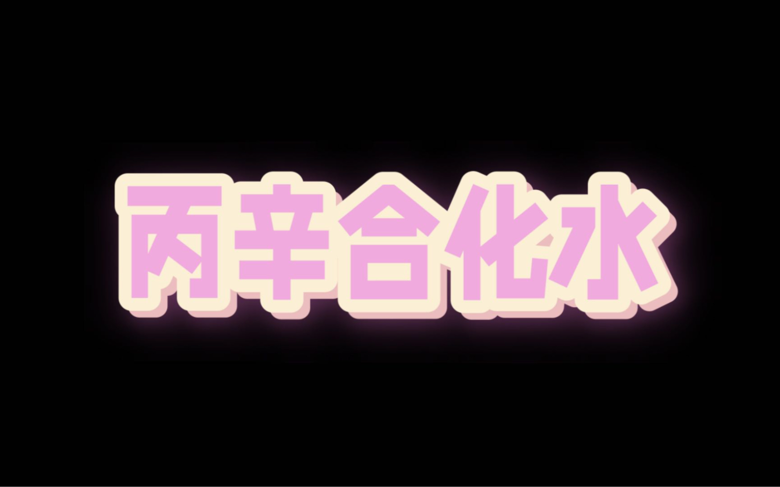 关于丙辛合化水的解析,似乎夏天比冬天更容易引化成功不是吗?哔哩哔哩bilibili