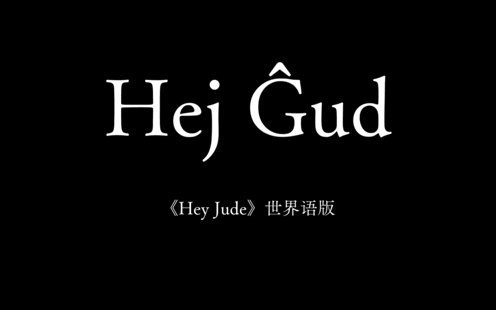 [图]［世界语］嘿，朱迪 Hey Jude (COVER: The Beatles - Hey Jude)