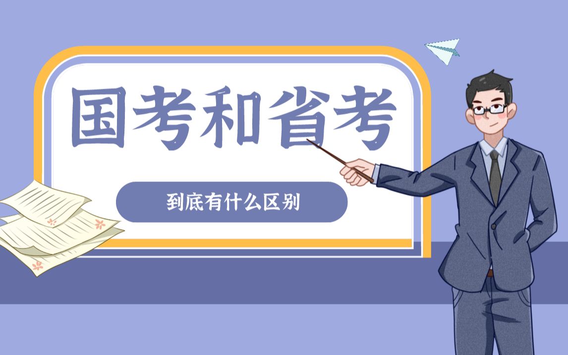 国考和省考到底有什么区别?二者如何选择?哔哩哔哩bilibili