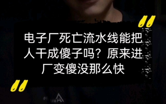 电子厂死亡流水线能把人干成傻子吗?原来进厂变傻没那么快哔哩哔哩bilibili