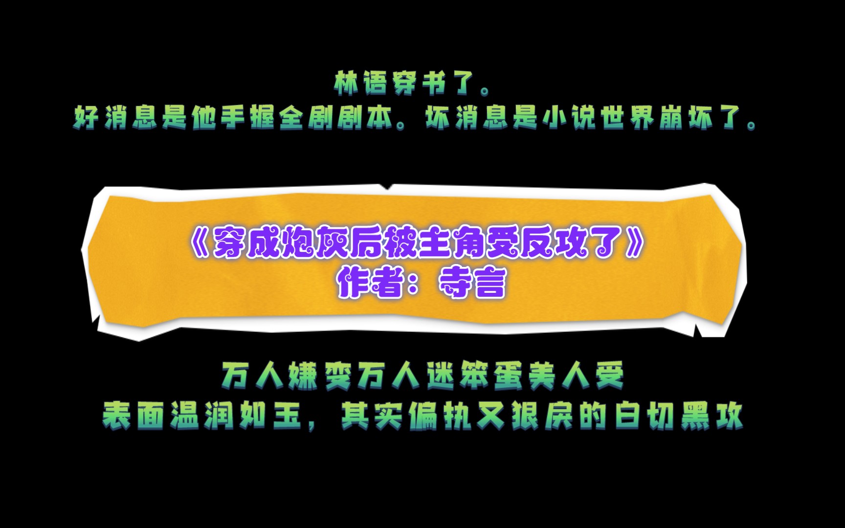 [图]《穿成炮灰后被主角受反攻了》作者：寺言 万人嫌变万人迷笨蛋美人受X表面温润如玉，其实偏执又狠戾的白切黑攻