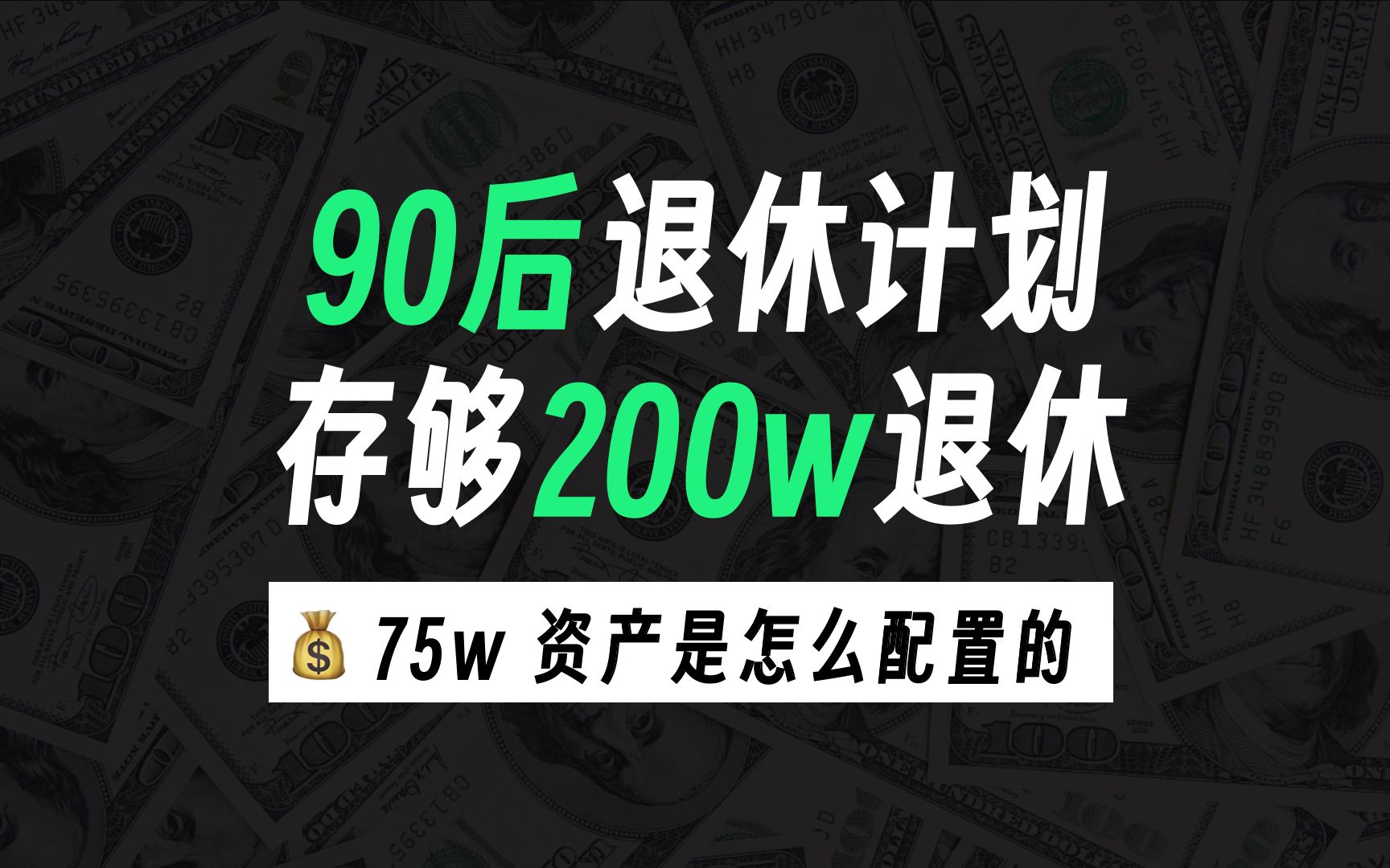 【90 后攒200w退休计划】 | 75w 资产是怎么配置的?哔哩哔哩bilibili