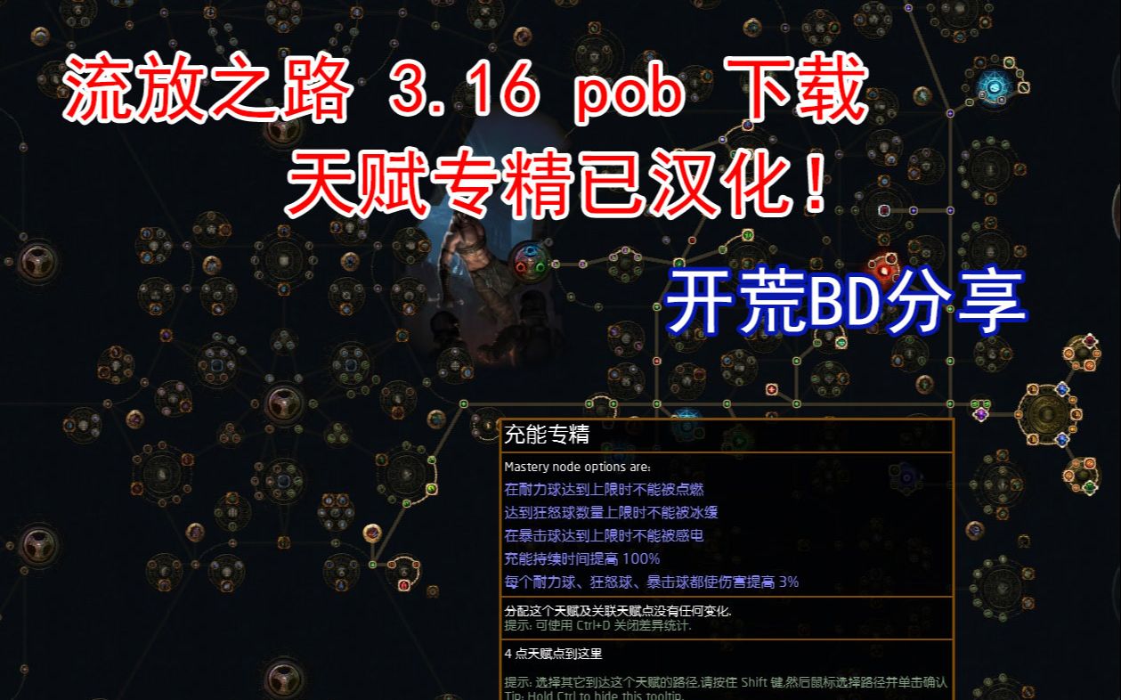 流放之路316pob天赋专精更新汉化及开荒bd推荐