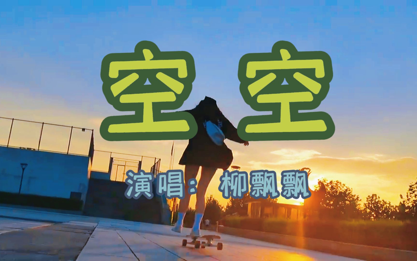 柳飘飘原唱空空空空的城市空空的夜空空空的心中忧伤重重