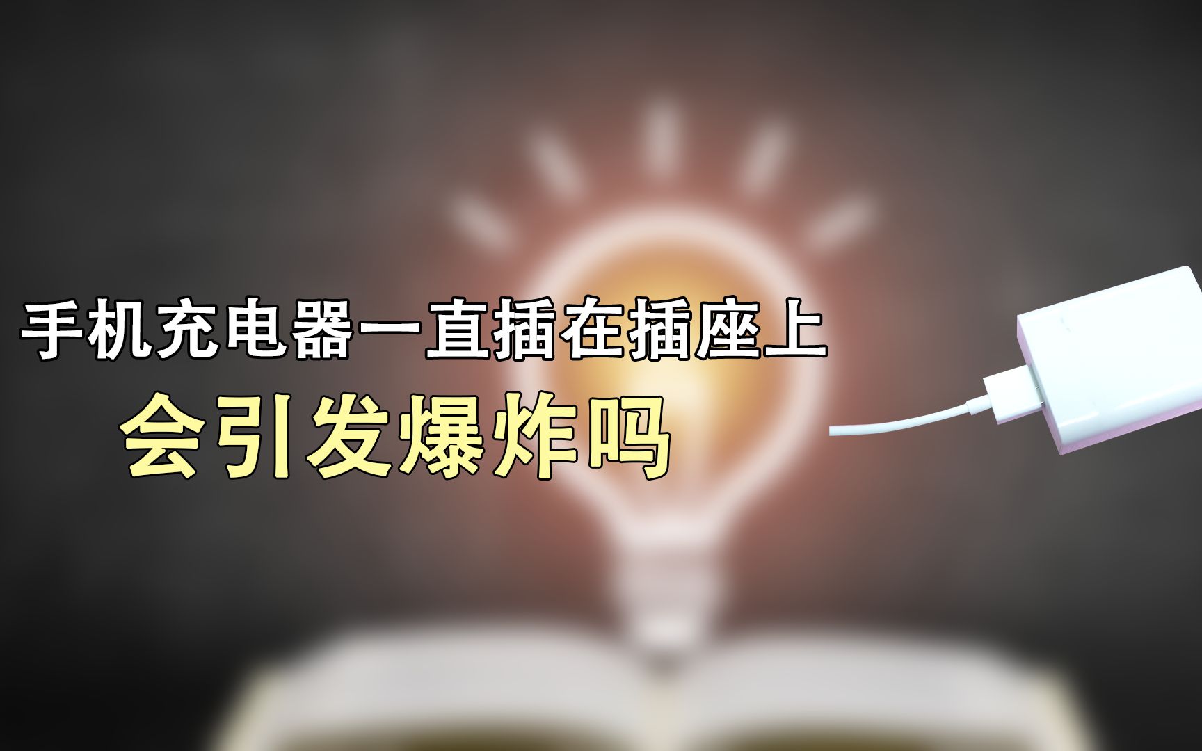 [图]充电器长期不拔会爆炸，是真的吗？建议有这习惯的人看一看