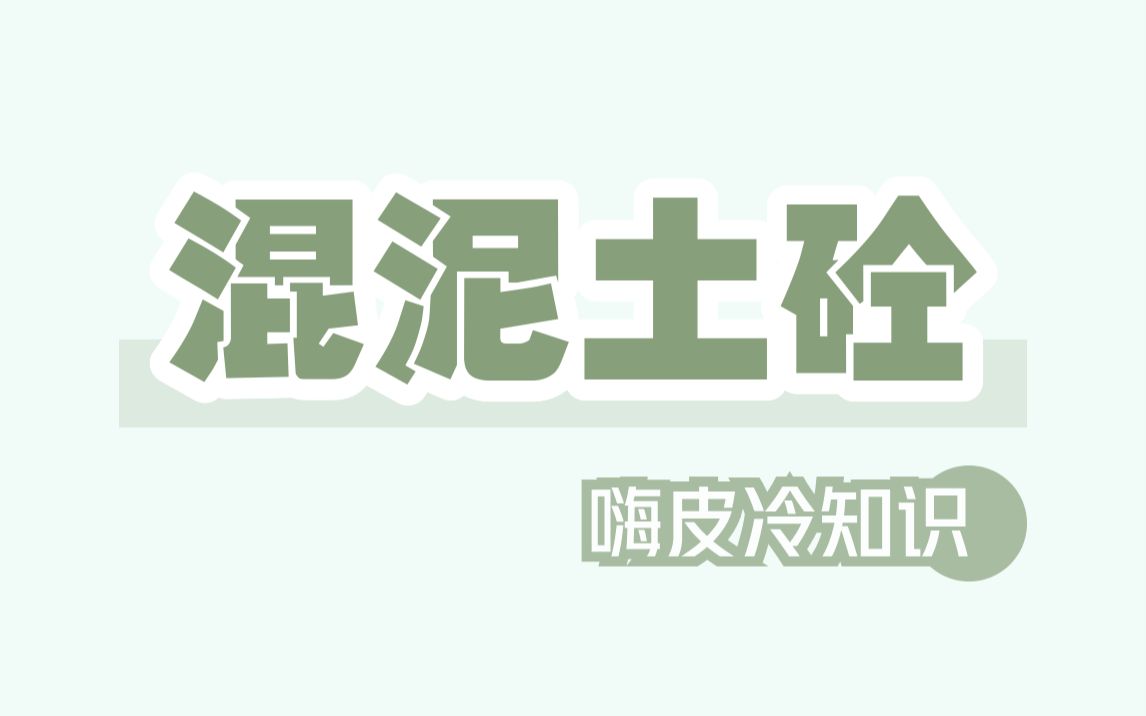 写“混泥土”三字太麻烦,于是便有了“砼”哔哩哔哩bilibili