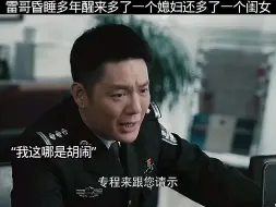 雷哥失忆八年醒来多了一个媳妇还一个闺女