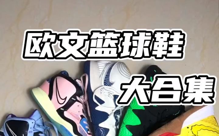 欧文系列篮球鞋大合集,你最喜欢哪双?哔哩哔哩bilibili