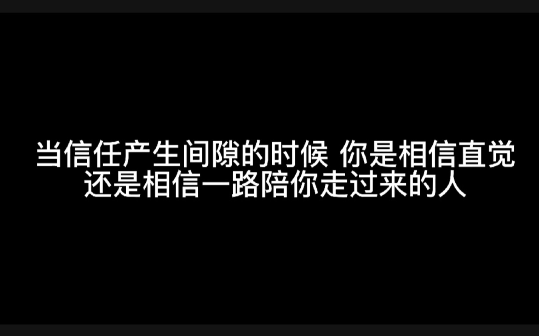 [图]当信任产生间隙的时候 你是相信直觉 还是相信一路陪你走过来的人