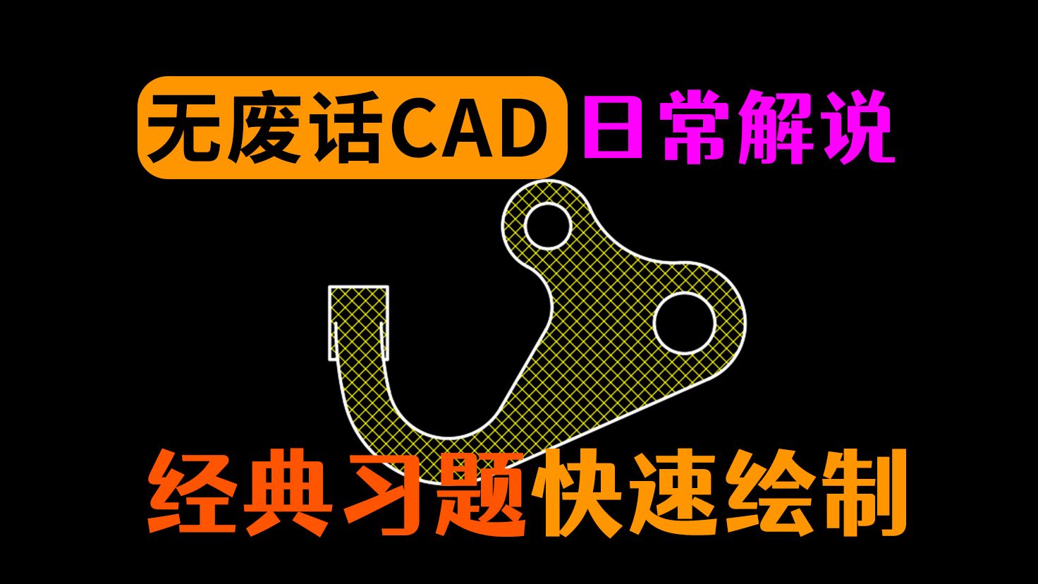 粉丝投稿CAD习题抄画作业,快速完成绘制哔哩哔哩bilibili