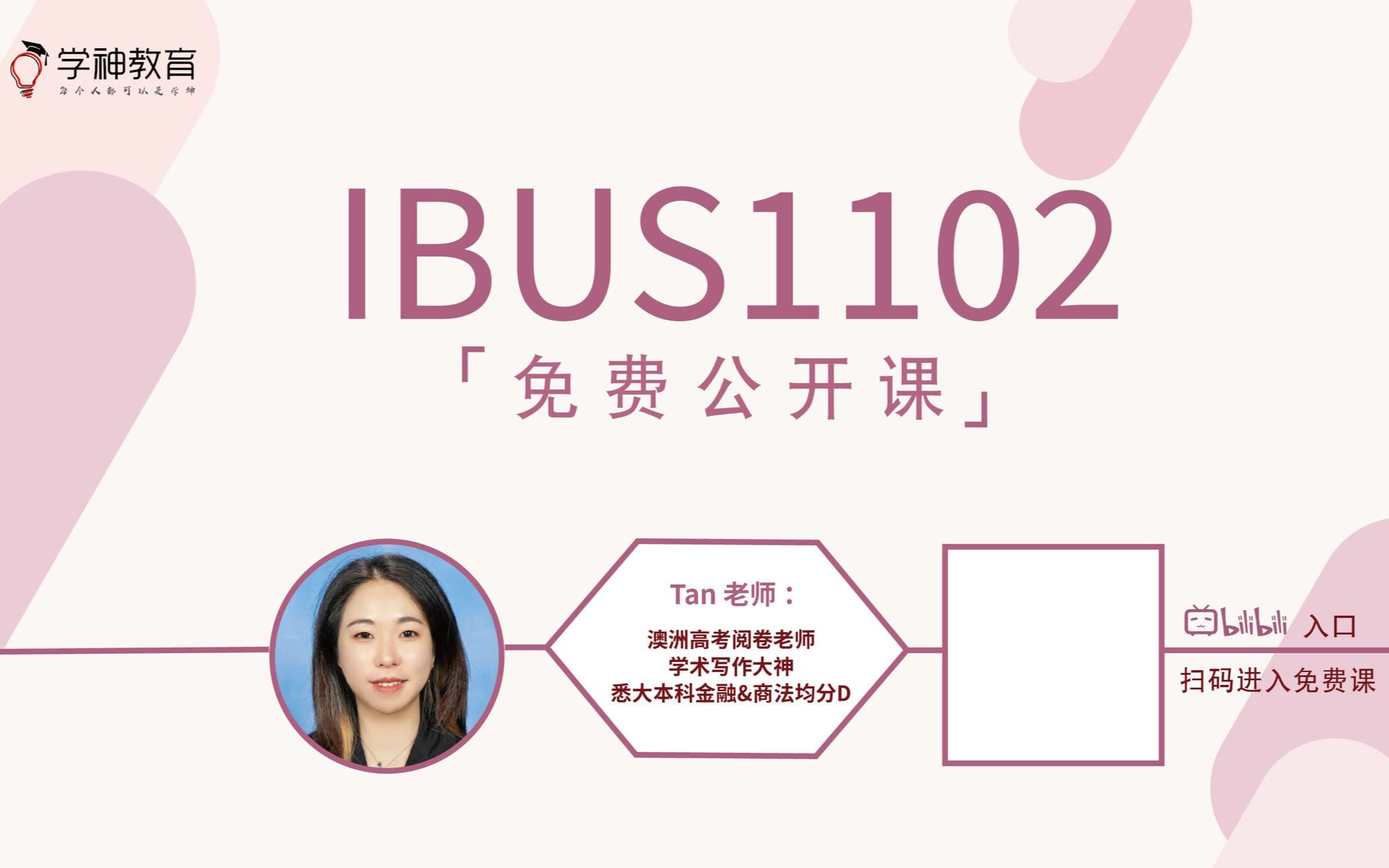 【IBUS1102 免费公开课】23S1 by Tan哔哩哔哩bilibili